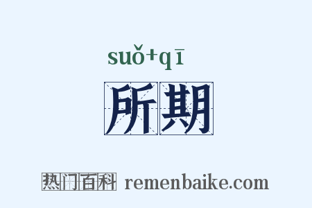 所期是什么意思的图片